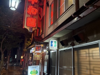 平和園　本店（へいわえん　ほんてん）【北海道帯広市　帯広駅】