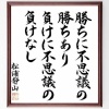 ノムさん（野村克也）「勝ちに不思議の勝ちあり。負けに不思議の負けなし。」←これ矛盾してね？