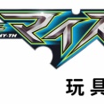 仮面ライダーマイス 玩具情報