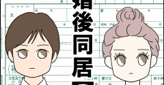 離婚後同居【２】
