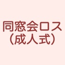 成人式を終えて