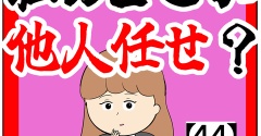 (都合のいい言葉)私のどこが他人任せ？【44話】