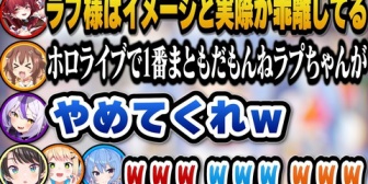 【ホロライブ】傍若無人なクソガキキャラなのに実際はホロライブで1番まともと言われ営業妨害されるラプ様ｗ