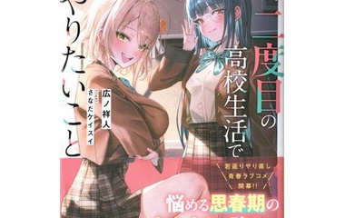 『若返った俺が、二度目の高校生活でやりたいこと 何故か妹になったクラスの女ボス付き　感想』の画像