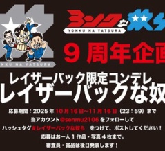 ヨンクな奴ら９周年企画 #レイザーバックな奴ら！