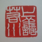 脚下照顧　～書道修行日記～