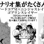 暴夜物語　二人で一人前のTRPG好き