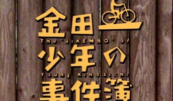 【閲覧注意】初代金田一少年とかいうトラウマのオンパレードwwwwwwww