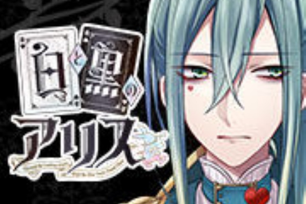 まどろみ乙女 Vita 白と黒のアリス