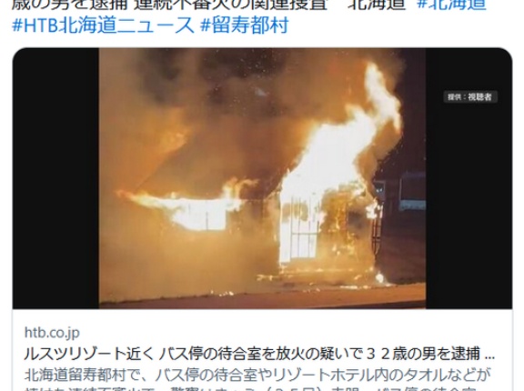 【北海道】ルスツリゾート近く バス停の待合室を放火の疑いで中国国籍の会社員の３２歳男を逮捕 連続不審火の関連捜査