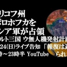 YouTube【5月24日(日)ライブ告知　ハリコフ州ボロホフカをロシア軍が解放　バルト三国からのウクライナ軍ドローンの発射計画にロシアが警告「報復は避けられず」】