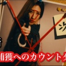 NAN警視庁特務課「篠崎教授の怪奇」篠崎、涼香捕獲へのカウントダウン（Season2 Case18 Chapter6〜7）