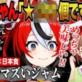 【ホロEN】世界一マズいジャムが日本食と奇跡的にマッチしてべーちゃんとのどかちゃんがドハマり