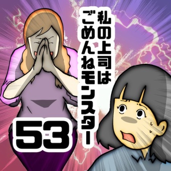 私の上司はごめんねモンスター　53