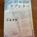 こっそり推し本　「35年目のラブレター」小倉孝保