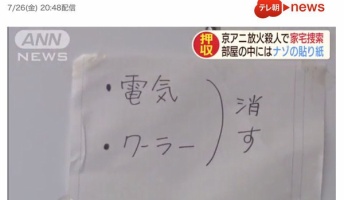【悲報】京アニ放火犯の部屋からナゾの張り紙が見つかってしまう