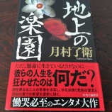 『「地上の楽園」読後感【一気読みでした】』の画像