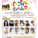 2026年1月24日(土)11:00〜｢インプロせぇへん？｣vol.10