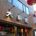 横浜中華街　大新園９