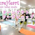 ピュアハートバレエスタジオ 「ターンアウト」ワークショップ