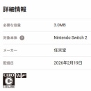 [何かの鍵]「ゼノブレイドクロス」Nintendo Switch 2版アップグレードパス（550円）、必要容量が任天堂脅威の3MBだった
