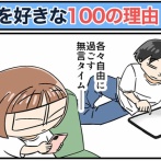 僕が妻を好きな100の理由【20】