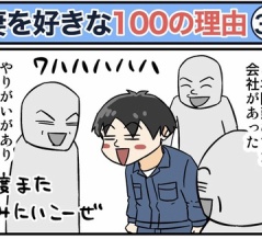 僕が妻を好きな100の理由【37】