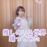 『[イコラブ] 大場花菜『 推しのいる世界 』1番を踊ってみた…』の画像