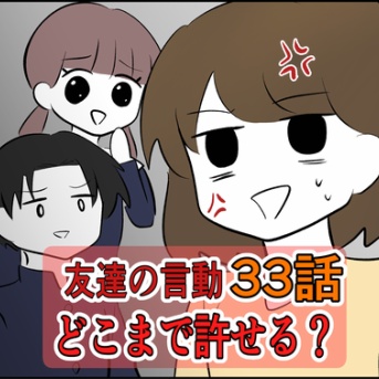 【33】友達の言動どこまで許せる？
