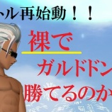 『裸でガルドドンに勝てるのか！？～ドMバトル再始動！！～』の画像