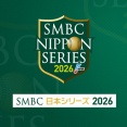 【実況・雑談用】10/25日本シリーズ2026第2戦　横浜DeNAベイスターズvs福岡ソフトバンクホークス