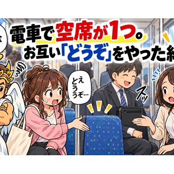 電車で空席が1つ。お互い「どうぞ」を続けた結果