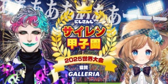 【にじ甲2026】今年サイレンが強そうな新人いる？