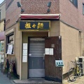 国分寺「中華バル 麻辣チャオ」にて 醤油汁無担々麺、ミニ麻婆反