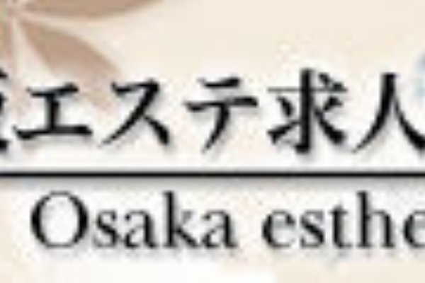 大阪エステ求人 高収入アルバイト情報 大阪高収入アルバイト 大阪エステ求人 高収入アルバイト情報 大阪高収入アルバイト