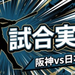 【阪神vs日本ハム 交流戦1回戦】スタメン・打順速報｜試合実況｜5/26 18:00開始