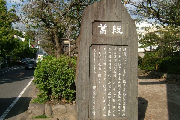 源頼朝日記 鎌倉の石碑