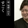 【FFFFF】堀瑞輝が選ぶ「宮西先輩の尊敬するところ」
