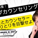 【新企画】「ライブカウンセリング 〜相談者とカウンセラー、心のやりとりを目撃せよ〜」