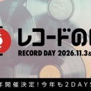 11/3(火・祝)レコードの日2026 DAY1