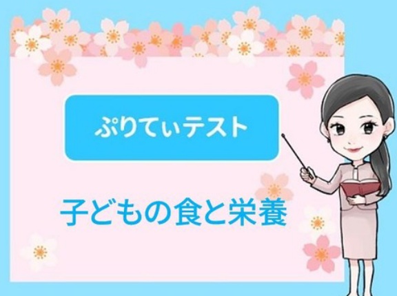 【令和８年４月１日基準日】ぷりてぃテスト「子どもの食と栄養」