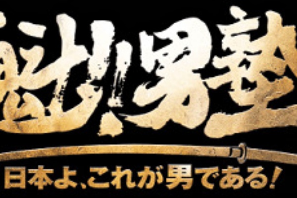 Ps3 魁 男塾 日本よ これが男である 第1弾pv 斬身苦紹介動画が公開される 速報 保管庫 Alt