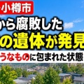 家族と連絡が取れないと通報・住宅内で男性の遺体発見！