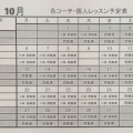 10月個人レッスン予定一覧