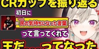 【ぶいすぽ】うるかがモテている事実に驚愕したり、ウメハラ王の偉大さを改めて実感したりCRカップを振り返るめっさんｗ