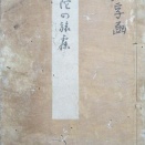 『頭陀の旅寝』