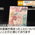 “7月5日に大災害” デマ情報　経済的損失5600億円超えの試算も