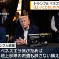 「正しいことをしなければ大きな代償を払う」…トランプ大統領がベネズエラ副大統領に警告！