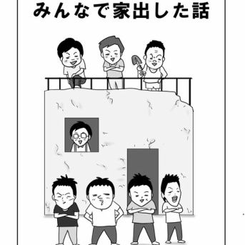 少年時代にみんなで家出した話