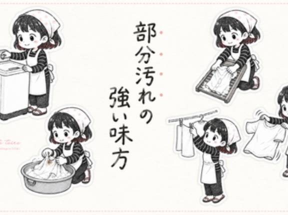 部分汚れの強い味方（洗濯グッズ）